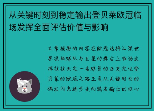 从关键时刻到稳定输出登贝莱欧冠临场发挥全面评估价值与影响 从关键时刻到稳定输出登贝莱欧冠临场发挥全面评估价值与影响