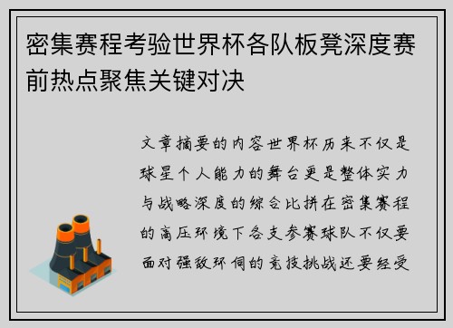 密集赛程考验世界杯各队板凳深度赛前热点聚焦关键对决