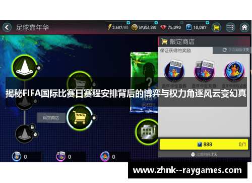揭秘FIFA国际比赛日赛程安排背后的博弈与权力角逐风云变幻真 揭秘FIFA国际比赛日赛程安排背后的博弈与权力角逐风云变幻真