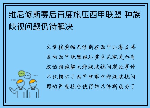 维尼修斯赛后再度施压西甲联盟 种族歧视问题仍待解决