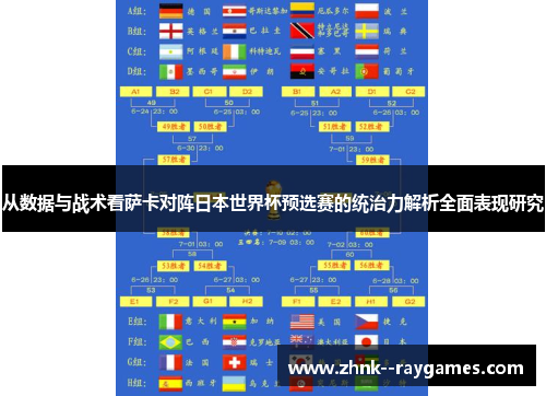 从数据与战术看萨卡对阵日本世界杯预选赛的统治力解析全面表现研究 从数据与战术看萨卡对阵日本世界杯预选赛的统治力解析全面表现研究