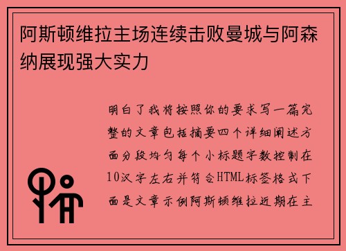 阿斯顿维拉主场连续击败曼城与阿森纳展现强大实力