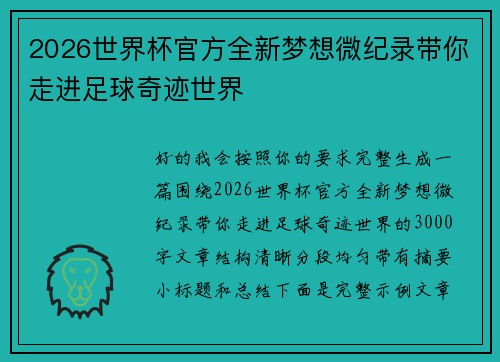 2026世界杯官方全新梦想微纪录带你走进足球奇迹世界