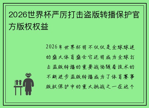 2026世界杯严厉打击盗版转播保护官方版权权益 2026世界杯严厉打击盗版转播保护官方版权权益