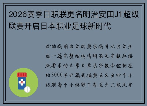 2026赛季日职联更名明治安田J1超级联赛开启日本职业足球新时代