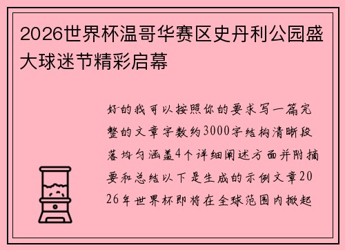 2026世界杯温哥华赛区史丹利公园盛大球迷节精彩启幕