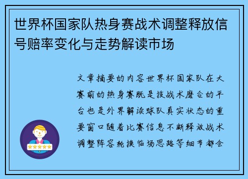 世界杯国家队热身赛战术调整释放信号赔率变化与走势解读市场 世界杯国家队热身赛战术调整释放信号赔率变化与走势解读市场