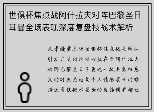 世俱杯焦点战阿什拉夫对阵巴黎圣日耳曼全场表现深度复盘技战术解析 世俱杯焦点战阿什拉夫对阵巴黎圣日耳曼全场表现深度复盘技战术解析