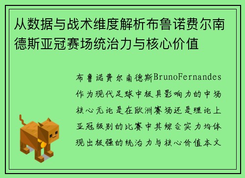 从数据与战术维度解析布鲁诺费尔南德斯亚冠赛场统治力与核心价值 从数据与战术维度解析布鲁诺费尔南德斯亚冠赛场统治力与核心价值