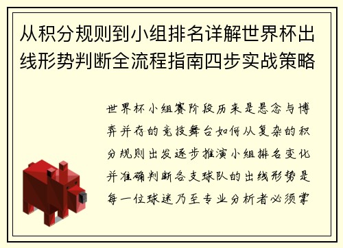 从积分规则到小组排名详解世界杯出线形势判断全流程指南四步实战策略 从积分规则到小组排名详解世界杯出线形势判断全流程指南四步实战策略