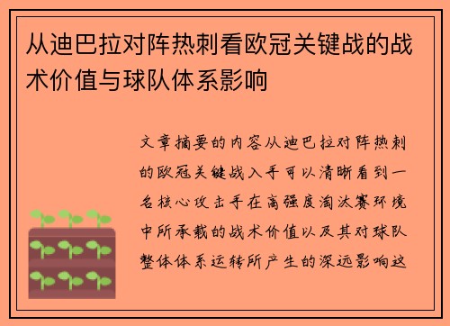 从迪巴拉对阵热刺看欧冠关键战的战术价值与球队体系影响 从迪巴拉对阵热刺看欧冠关键战的战术价值与球队体系影响