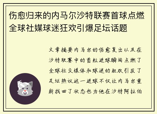 伤愈归来的内马尔沙特联赛首球点燃全球社媒球迷狂欢引爆足坛话题 伤愈归来的内马尔沙特联赛首球点燃全球社媒球迷狂欢引爆足坛话题