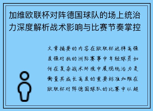 加维欧联杯对阵德国球队的场上统治力深度解析战术影响与比赛节奏掌控 加维欧联杯对阵德国球队的场上统治力深度解析战术影响与比赛节奏掌控
