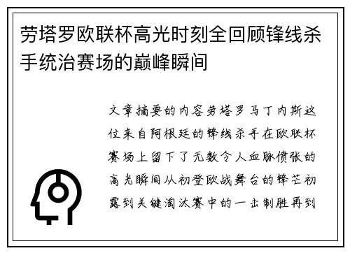劳塔罗欧联杯高光时刻全回顾锋线杀手统治赛场的巅峰瞬间