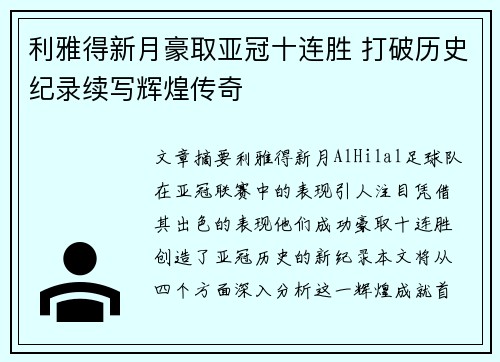 利雅得新月豪取亚冠十连胜 打破历史纪录续写辉煌传奇 利雅得新月豪取亚冠十连胜 打破历史纪录续写辉煌传奇