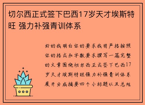 切尔西正式签下巴西17岁天才埃斯特旺 强力补强青训体系 切尔西正式签下巴西17岁天才埃斯特旺 强力补强青训体系