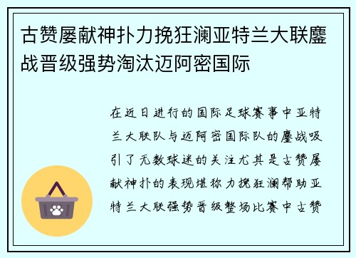 古赞屡献神扑力挽狂澜亚特兰大联鏖战晋级强势淘汰迈阿密国际 古赞屡献神扑力挽狂澜亚特兰大联鏖战晋级强势淘汰迈阿密国际