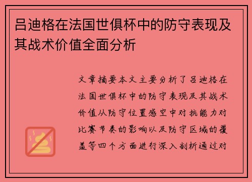 吕迪格在法国世俱杯中的防守表现及其战术价值全面分析 吕迪格在法国世俱杯中的防守表现及其战术价值全面分析