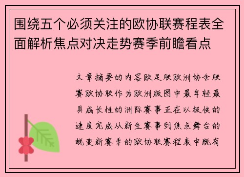 围绕五个必须关注的欧协联赛程表全面解析焦点对决走势赛季前瞻看点 围绕五个必须关注的欧协联赛程表全面解析焦点对决走势赛季前瞻看点