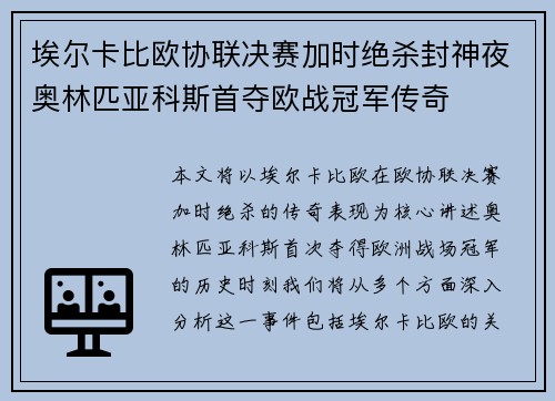 埃尔卡比欧协联决赛加时绝杀封神夜奥林匹亚科斯首夺欧战冠军传奇 埃尔卡比欧协联决赛加时绝杀封神夜奥林匹亚科斯首夺欧战冠军传奇