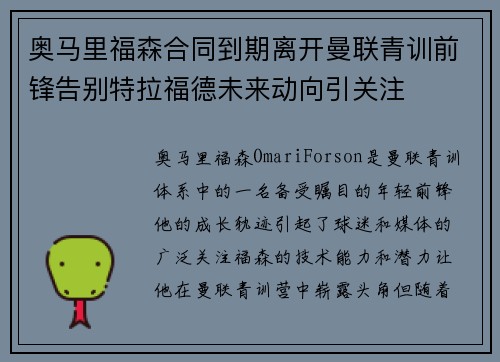 奥马里福森合同到期离开曼联青训前锋告别特拉福德未来动向引关注