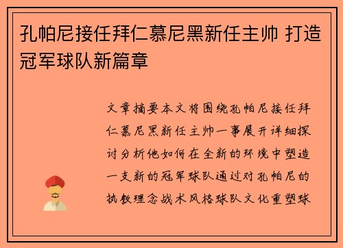 孔帕尼接任拜仁慕尼黑新任主帅 打造冠军球队新篇章 孔帕尼接任拜仁慕尼黑新任主帅 打造冠军球队新篇章