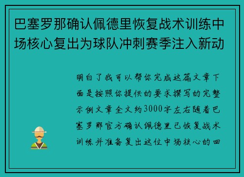 巴塞罗那确认佩德里恢复战术训练中场核心复出为球队冲刺赛季注入新动力