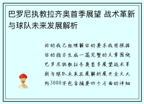 巴罗尼执教拉齐奥首季展望 战术革新与球队未来发展解析 巴罗尼执教拉齐奥首季展望 战术革新与球队未来发展解析