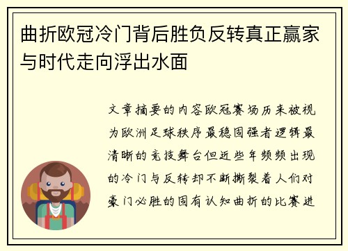 曲折欧冠冷门背后胜负反转真正赢家与时代走向浮出水面
