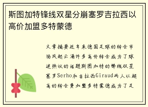 斯图加特锋线双星分崩塞罗吉拉西以高价加盟多特蒙德