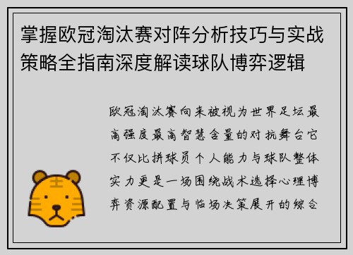 掌握欧冠淘汰赛对阵分析技巧与实战策略全指南深度解读球队博弈逻辑