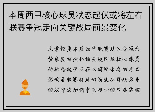 本周西甲核心球员状态起伏或将左右联赛争冠走向关键战局前景变化