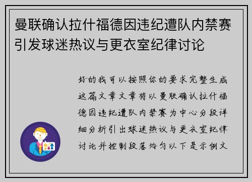 曼联确认拉什福德因违纪遭队内禁赛引发球迷热议与更衣室纪律讨论