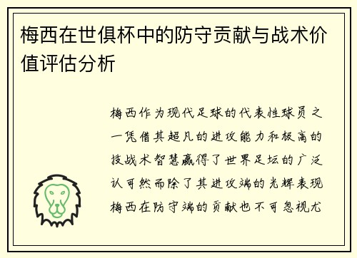 梅西在世俱杯中的防守贡献与战术价值评估分析 梅西在世俱杯中的防守贡献与战术价值评估分析