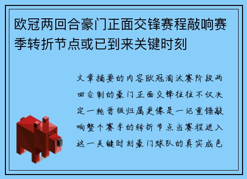 欧冠两回合豪门正面交锋赛程敲响赛季转折节点或已到来关键时刻