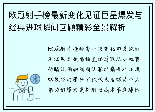 欧冠射手榜最新变化见证巨星爆发与经典进球瞬间回顾精彩全景解析 欧冠射手榜最新变化见证巨星爆发与经典进球瞬间回顾精彩全景解析