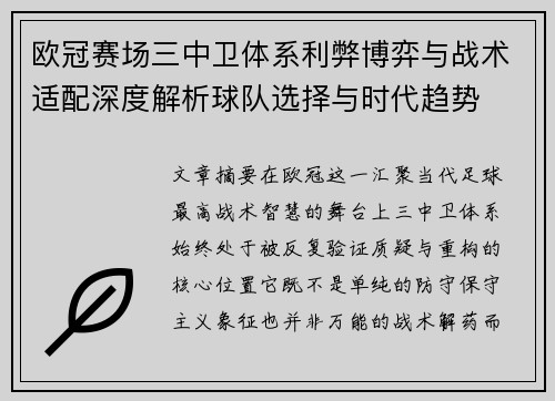 欧冠赛场三中卫体系利弊博弈与战术适配深度解析球队选择与时代趋势 欧冠赛场三中卫体系利弊博弈与战术适配深度解析球队选择与时代趋势