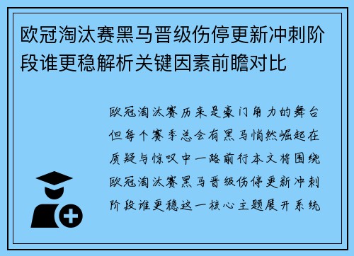 欧冠淘汰赛黑马晋级伤停更新冲刺阶段谁更稳解析关键因素前瞻对比 欧冠淘汰赛黑马晋级伤停更新冲刺阶段谁更稳解析关键因素前瞻对比