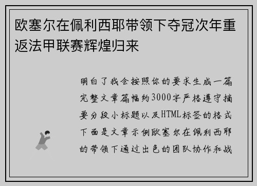 欧塞尔在佩利西耶带领下夺冠次年重返法甲联赛辉煌归来