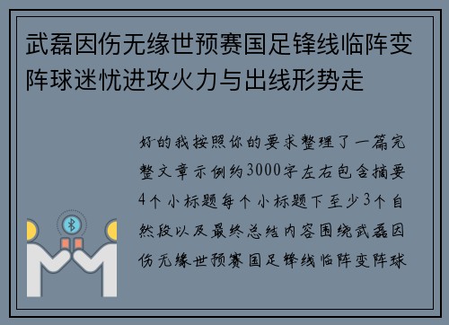 武磊因伤无缘世预赛国足锋线临阵变阵球迷忧进攻火力与出线形势走