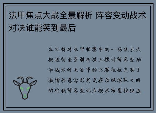 法甲焦点大战全景解析 阵容变动战术对决谁能笑到最后 法甲焦点大战全景解析 阵容变动战术对决谁能笑到最后