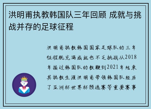 洪明甫执教韩国队三年回顾 成就与挑战并存的足球征程 洪明甫执教韩国队三年回顾 成就与挑战并存的足球征程
