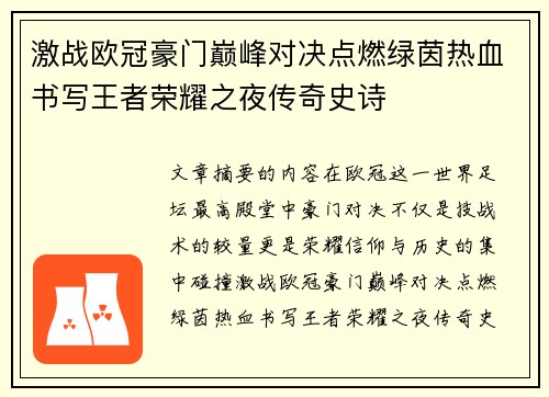 激战欧冠豪门巅峰对决点燃绿茵热血书写王者荣耀之夜传奇史诗 激战欧冠豪门巅峰对决点燃绿茵热血书写王者荣耀之夜传奇史诗