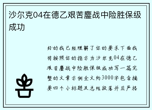 沙尔克04在德乙艰苦鏖战中险胜保级成功 沙尔克04在德乙艰苦鏖战中险胜保级成功