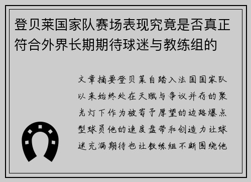 登贝莱国家队赛场表现究竟是否真正符合外界长期期待球迷与教练组的 登贝莱国家队赛场表现究竟是否真正符合外界长期期待球迷与教练组的