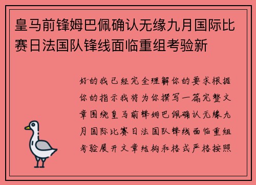 皇马前锋姆巴佩确认无缘九月国际比赛日法国队锋线面临重组考验新