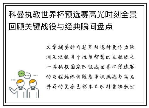 科曼执教世界杯预选赛高光时刻全景回顾关键战役与经典瞬间盘点 科曼执教世界杯预选赛高光时刻全景回顾关键战役与经典瞬间盘点