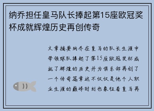 纳乔担任皇马队长捧起第15座欧冠奖杯成就辉煌历史再创传奇 纳乔担任皇马队长捧起第15座欧冠奖杯成就辉煌历史再创传奇