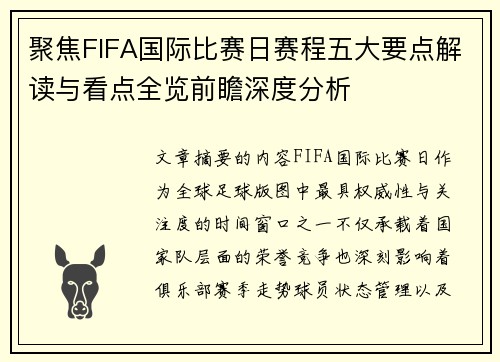 聚焦FIFA国际比赛日赛程五大要点解读与看点全览前瞻深度分析 聚焦FIFA国际比赛日赛程五大要点解读与看点全览前瞻深度分析