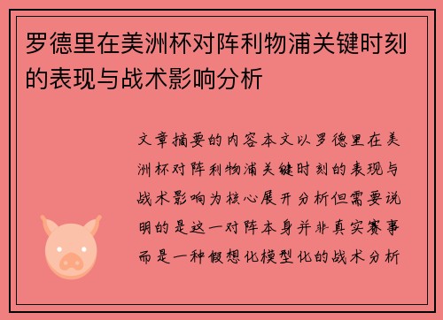 罗德里在美洲杯对阵利物浦关键时刻的表现与战术影响分析 罗德里在美洲杯对阵利物浦关键时刻的表现与战术影响分析